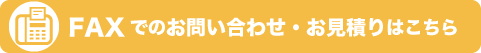 のぼり旗のFAX