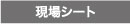 現場シート