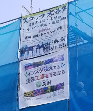 現場シート横断幕実績写真02