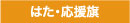 旗