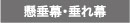 懸垂幕