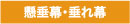 懸垂幕