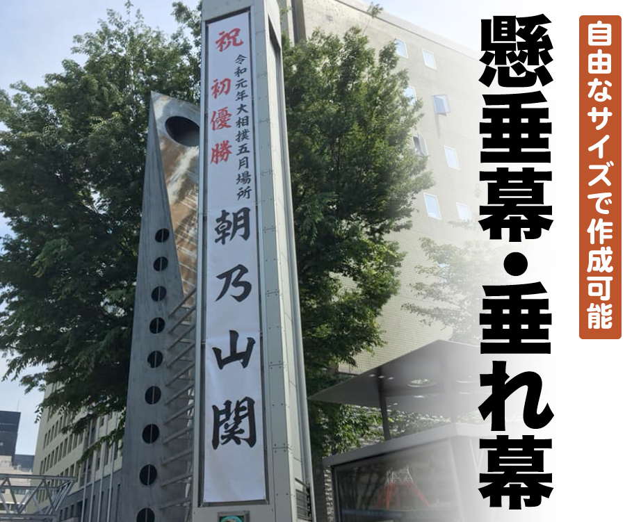 懸垂幕