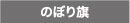 とやまののぼり屋