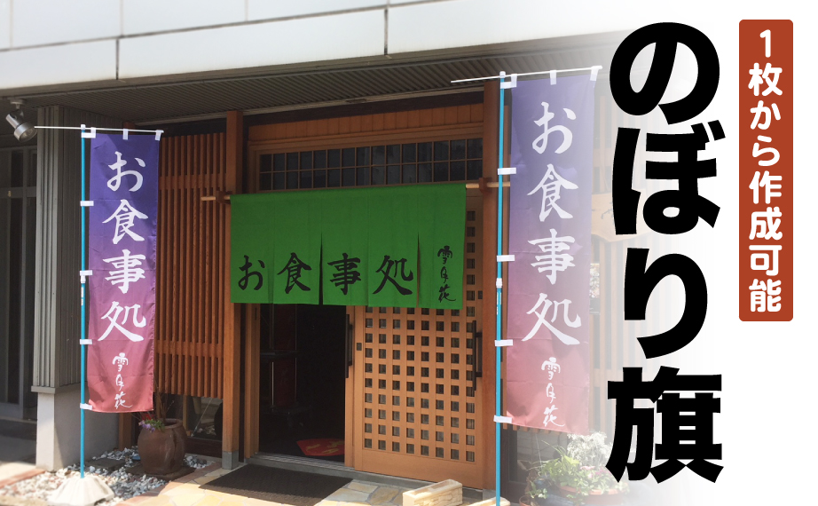 のぼり