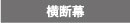 横断幕