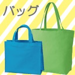 バッグ