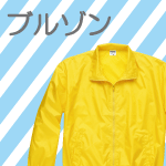 ブルゾン