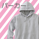 パーカー